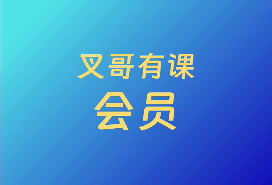 叉哥有课的会员